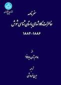 سفرنامه خاطرات کاوش‌های باستان‌شناسی شوش