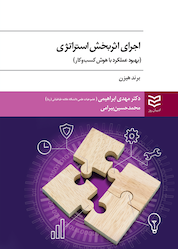 کتاب اجرای اثربخش استراتژی اثر برند هیزن نشر ادیبان روز