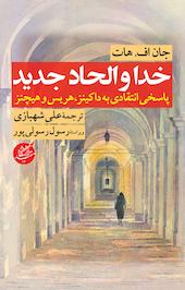 خدا والحاد جدید
