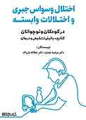 اختلال وسواس جبری و اختلالات وابسته در کودکان و نوجوانان