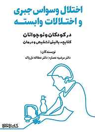 کتاب اختلال وسواس جبری و اختلالات وابسته در کودکان و نوجوانان نشر کتابسرای میردشتی   