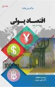 کتاب اقتصاد پولی جلد 1 اثر جاگدیش هاندا نشر نور علم