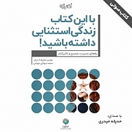 کتاب با این کتاب زندگی استثنایی داشته باشید نشر شکیب - نسخه صوتی 