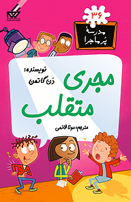 کتاب مجری متقلب نشر انتشارات گام   