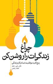 کتاب چراغ زندگی ات را روشن کن اثر جان جی میلر نشر انتشارات لیوسا