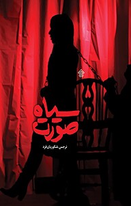 کتاب سیاه صورت نشر انتشارات عهد مانا   