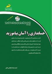کتاب حسابداری را آسان بیاموزید اثر احمدرضا ابطحی نشر موسسه فرهنگی هنری دیباگران تهران
