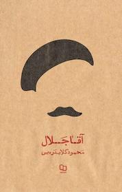 کتاب آقا جَلال اثر محمود گلابدره یی نشر معارف