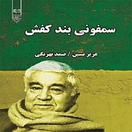 کتاب سمفونی بند کفش نشر گیوا - نسخه صوتی 