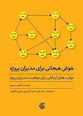 هوش هیجانی برای مدیران پروژه