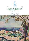 همه‌ی فصول تابستان‌اند