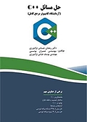 حل مسائل ++C (آزمایشگاه کامپیوتر مرجع کامل)