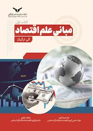 کتاب مبانی علم اقتصاد جلد 1 اثر الی ترگیکز نشر شرکت چاپ و نشر بازرگانی