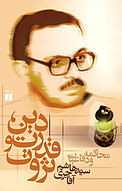 دین، قدرت و ثروت