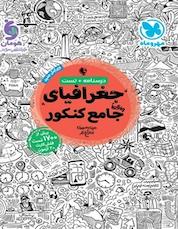 کتاب جغرافیای واقعاً جامع کنکور اثر مینا معبودی نشر مهروماه نو