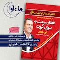 قطار سرعت به سوی ثروت