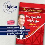 قطار سرعت به سوی ثروت