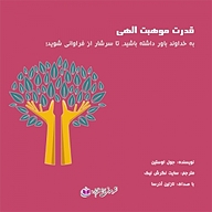 کتاب قدرت موهبت الهی نشر آذرسا - نسخه صوتی 