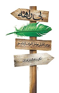 بی راهه