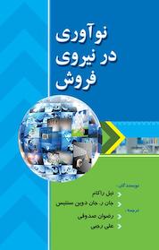 کتاب نوآوری در نیروی فروش اثر نیل راکام نشر منتشران اندیشه