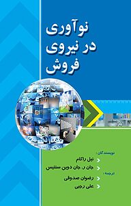 کتاب نوآوری در نیروی فروش نشر منتشران اندیشه   