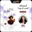 کریستوف کلمب که بود؟