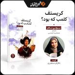 کریستوف کلمب که بود؟