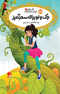 جک و لوبیای سحرآمیز