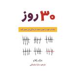 30 روز