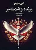 پرنده و شمشیر جلد 1