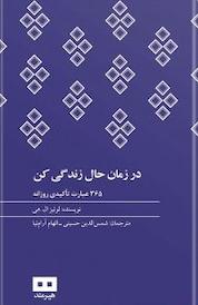 کتاب در زمان حال زندگی کن (365 عبارت تأکیدی روزانه) اثر لوئیز ال هی نشر هیرمند