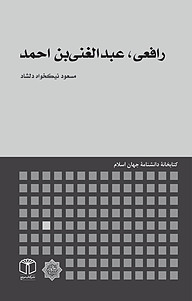 کتاب  رافعی، عبدالغنی بن احمد نشر انتشارات موسسه فرهنگی هنری کتاب مرجع