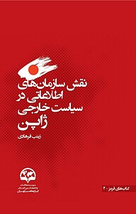 کتاب  نقش سازمان های اطلاعاتی در سیاست خارجی ژاپن نشر انتشارات موسسه فرهنگی مطالعات و تحقیقات بین‌المللی ابرار معاصر تهران