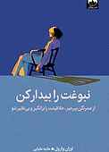 نبوغت را بیدار کن