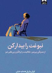 نبوغت را بیدار کن