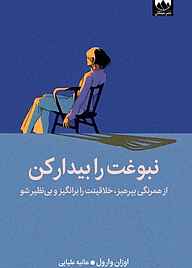 کتاب نبوغت را بیدار کن نشر میلکان   
