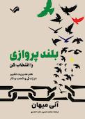 بلند پروازی را انتخاب کن هنر مدیریت تغییر در زندگی و کسب و کار