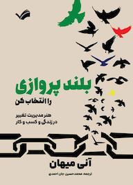 کتاب بلند پروازی را انتخاب کن هنر مدیریت تغییر در زندگی و کسب و کار آنی میهان نشر بله