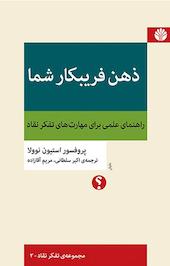 ذهن فریبکار شما