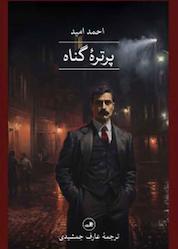 کتاب پرتره گناه اثر احمد امید نشر ثالث