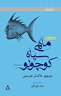 ماهی سیاه کوچولو