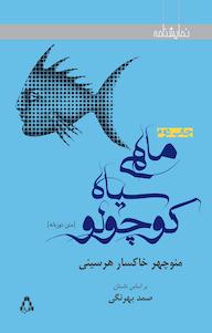 کتاب ماهی سیاه کوچولو اثر منوچهر خاکسار هرسینی نشر افراز