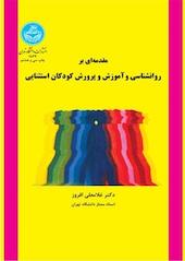 مقدمه ای بر روانشناسی و آموزش و پرورش کودکان استثنایی