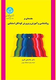 کتاب  مقدمه ای بر روانشناسی و آموزش و پرورش کودکان استثنایی نشر انتشارات دانشگاه تهران