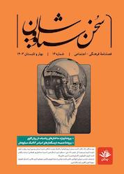 کتاب فصلنامه سخن سیاووشان شماره 14 اثر گروه نویسندگان سخن سیاووشان