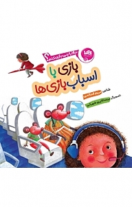 کتاب بازی با اسباب بازی ها نشر پی‌نما   
