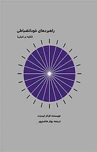کتاب راهبردهای خود انضباطی نشر نور علم   