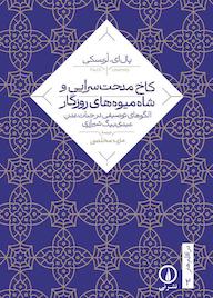 کتاب کاخ مدحتسرایی و شاهمیوههای روزگار پالای لزنسکی نشر نی