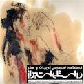 فصلنامه داستان شیراز شماره 14