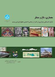 کتاب معماری، باغ و منظر اثر هما ایرانی بهبهانی نشر انتشارات دانشگاه تهران